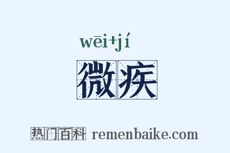 微疾是什么意思的图片